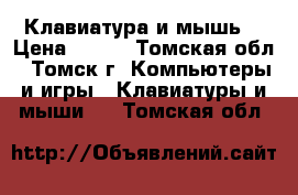 Клавиатура и мышь  › Цена ­ 750 - Томская обл., Томск г. Компьютеры и игры » Клавиатуры и мыши   . Томская обл.